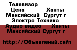 Телевизор LG. Samsung › Цена ­ 2 500 - Ханты-Мансийский, Сургут г. Электро-Техника » Аудио-видео   . Ханты-Мансийский,Сургут г.